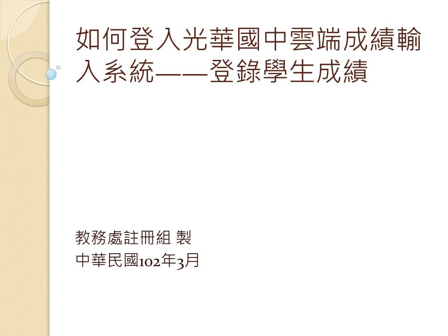 如何登入光华国中云端成绩输入系统登录生成绩_第1页