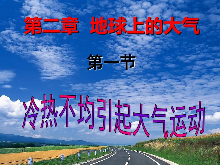 高三一轮复习总结冷热不均引起大气运动_第1页