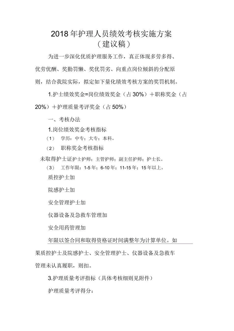 2018年护理人员绩效考核方案_第1页