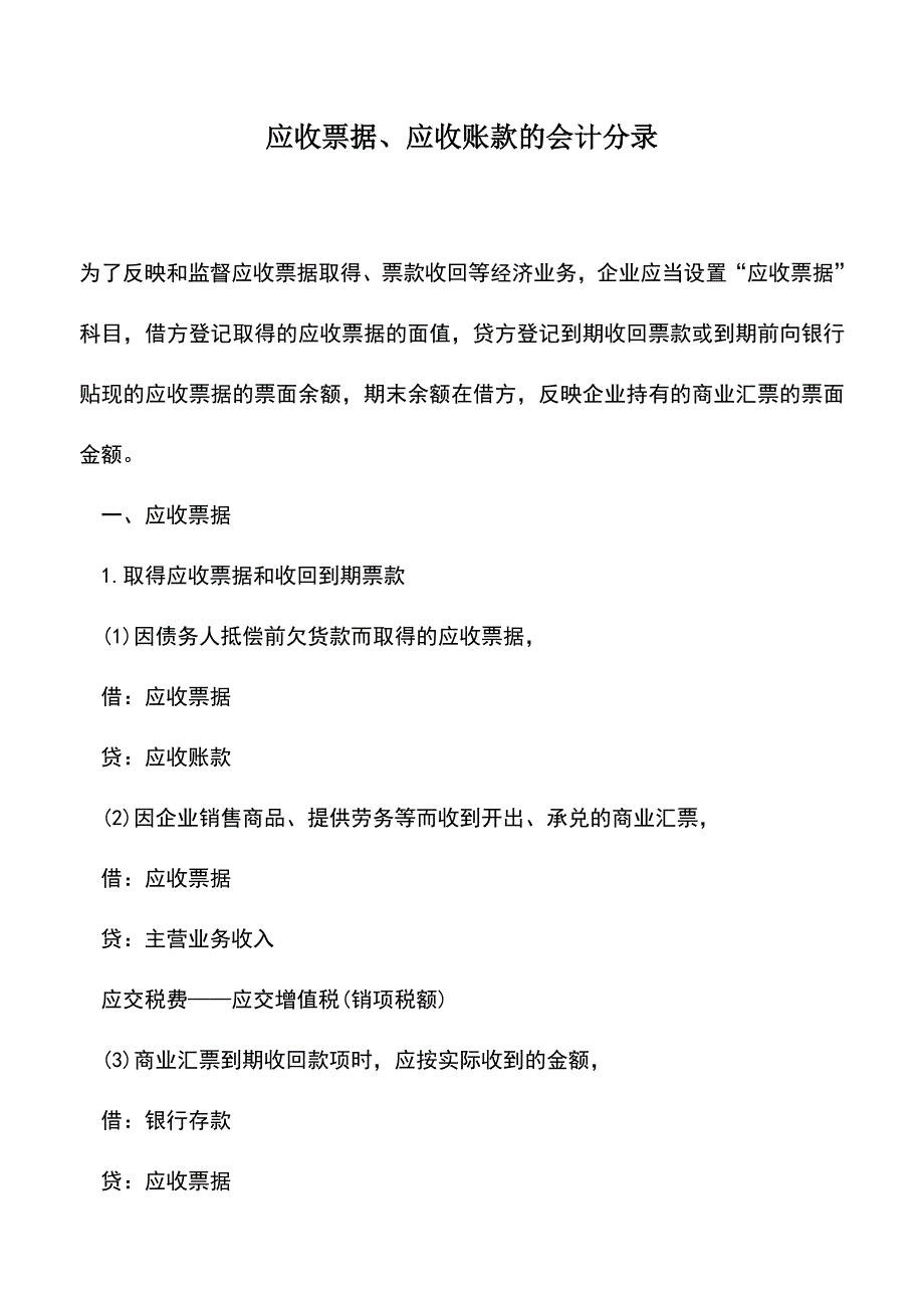 会计实务：应收票据、应收账款的会计分录.doc_第1页