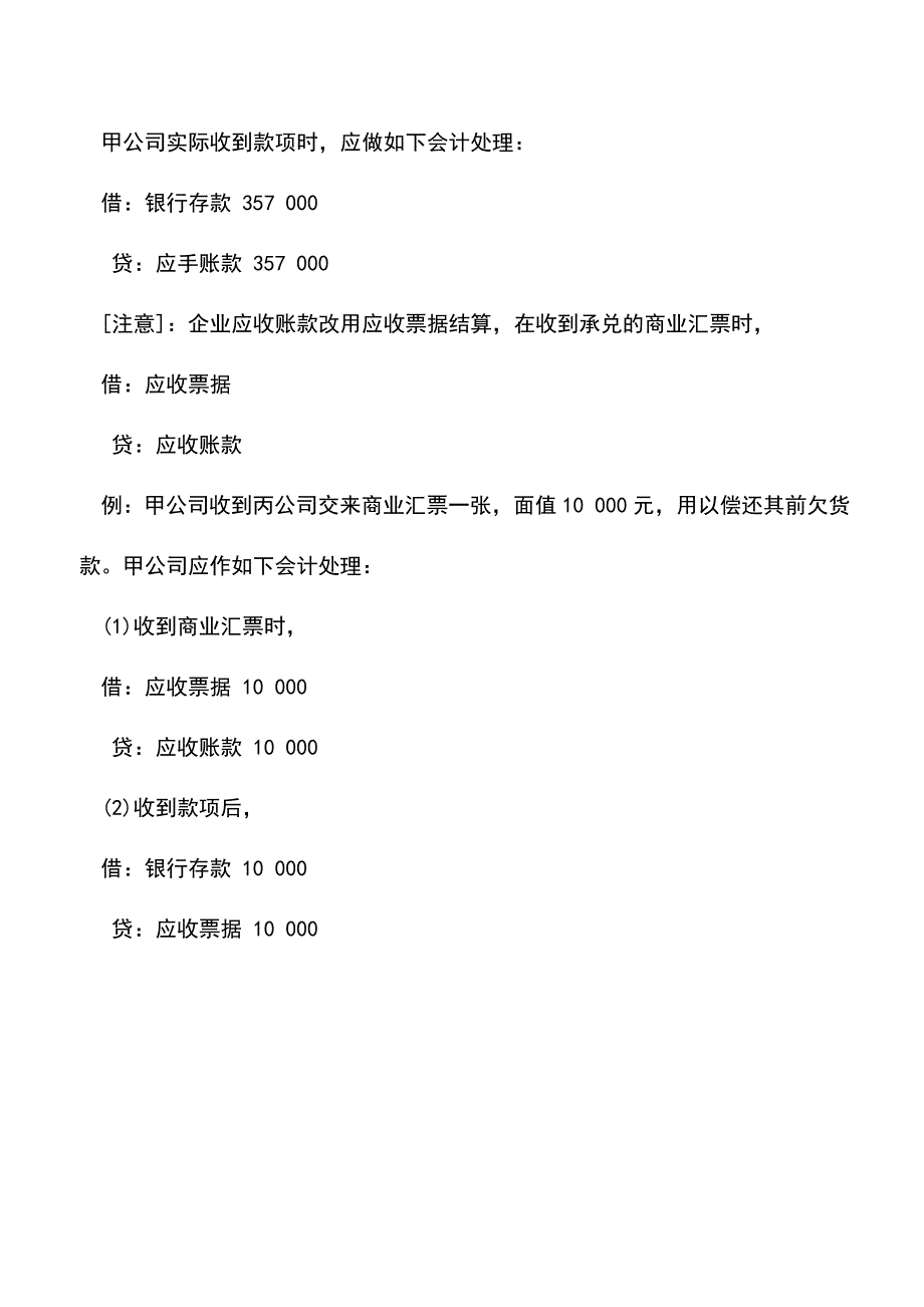 会计实务：应收票据、应收账款的会计分录.doc_第4页