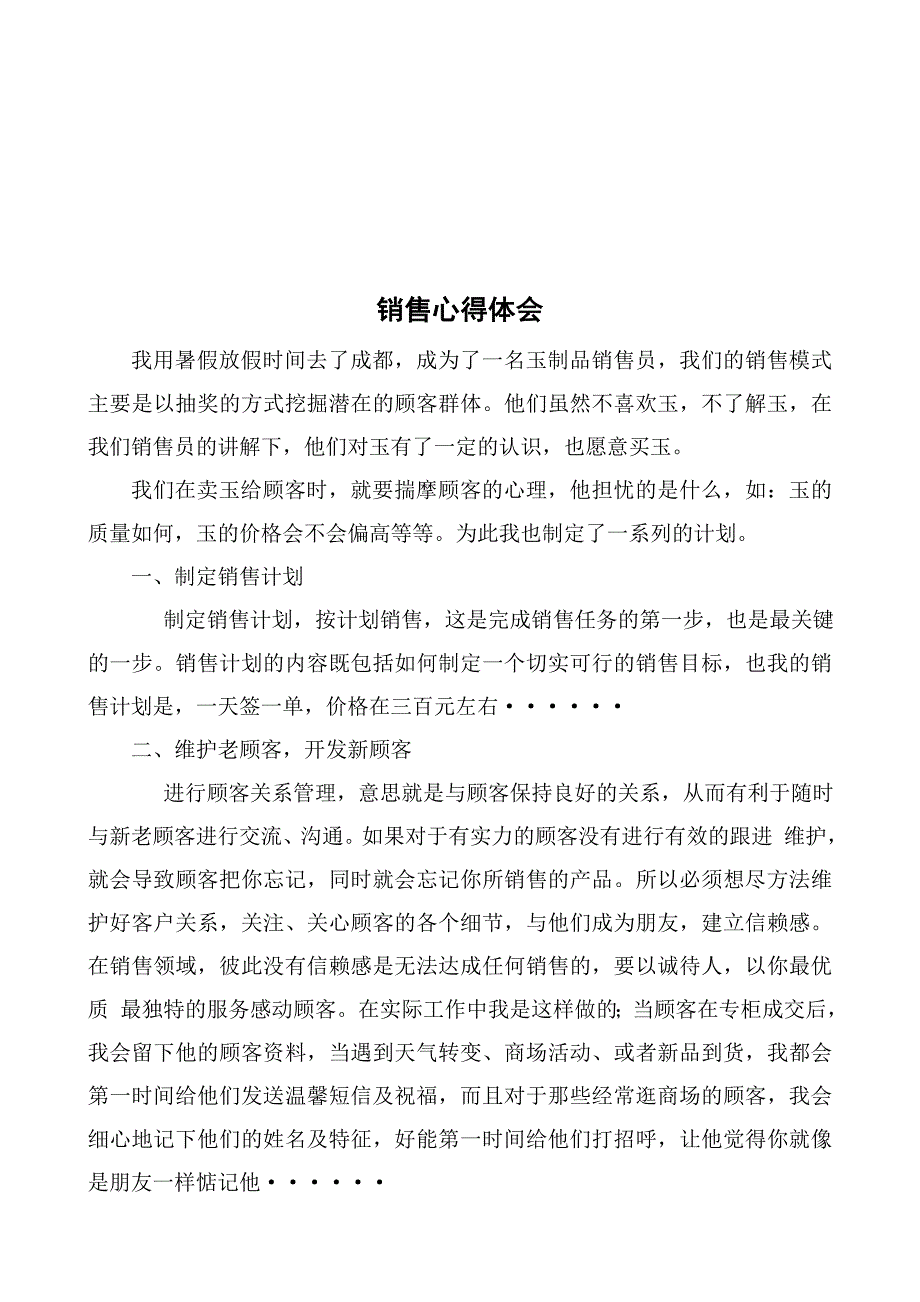 销售工作心得体会的.doc_第3页