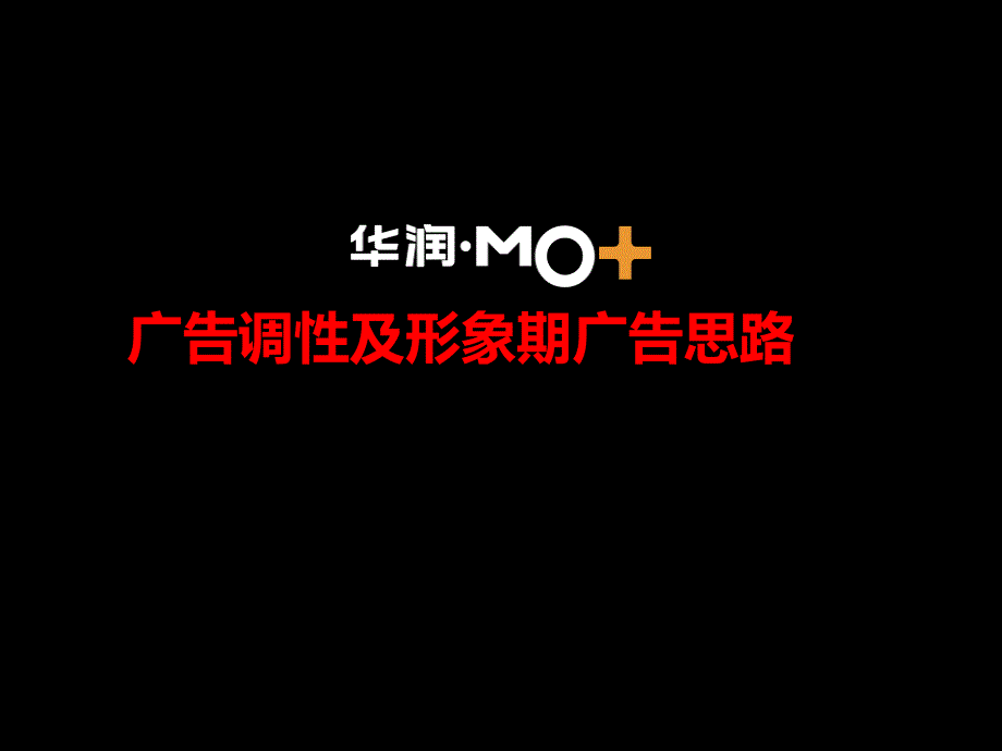 华润MO项目广调性及形象期广告思路_第1页