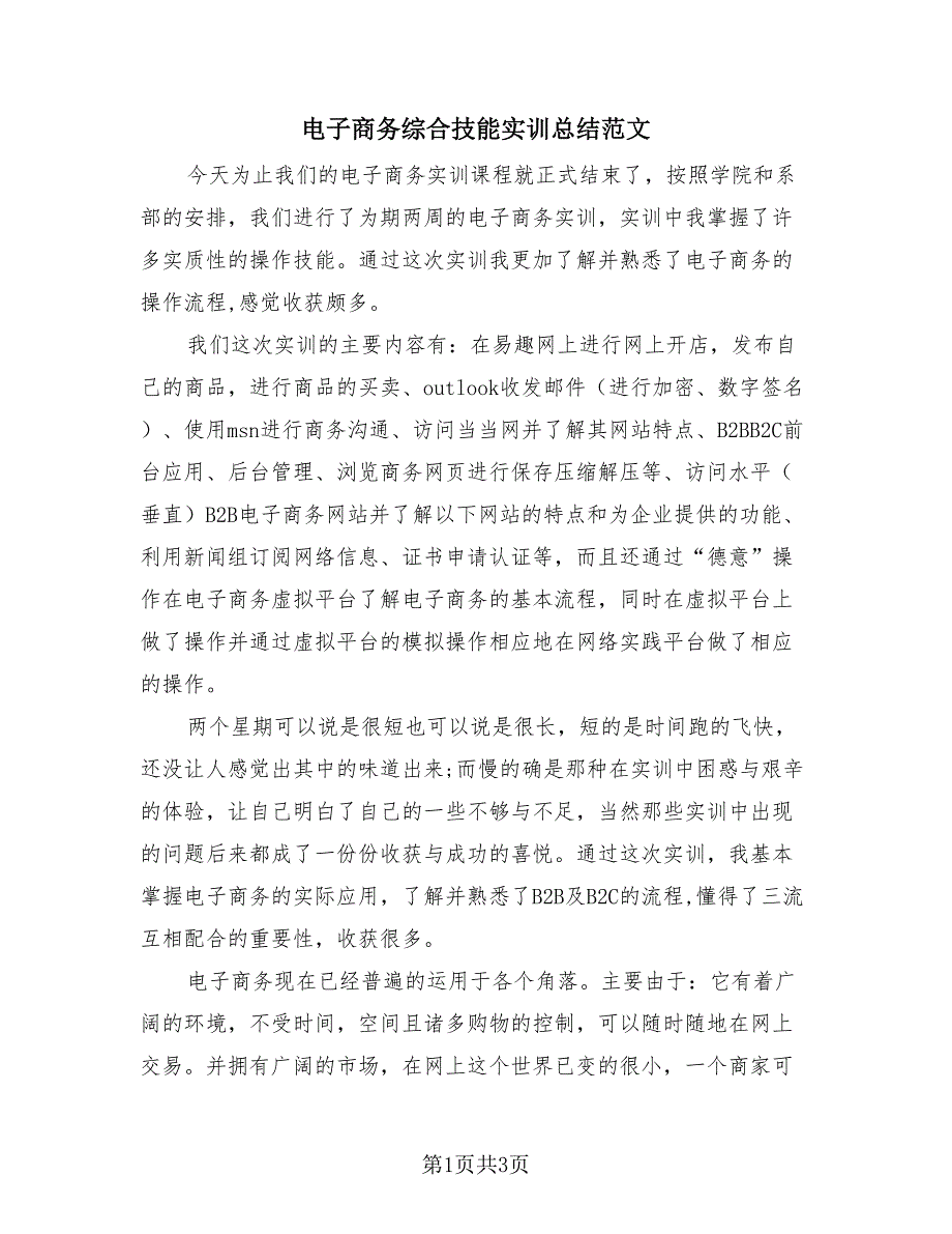 电子商务综合技能实训总结范文（2篇）.doc_第1页