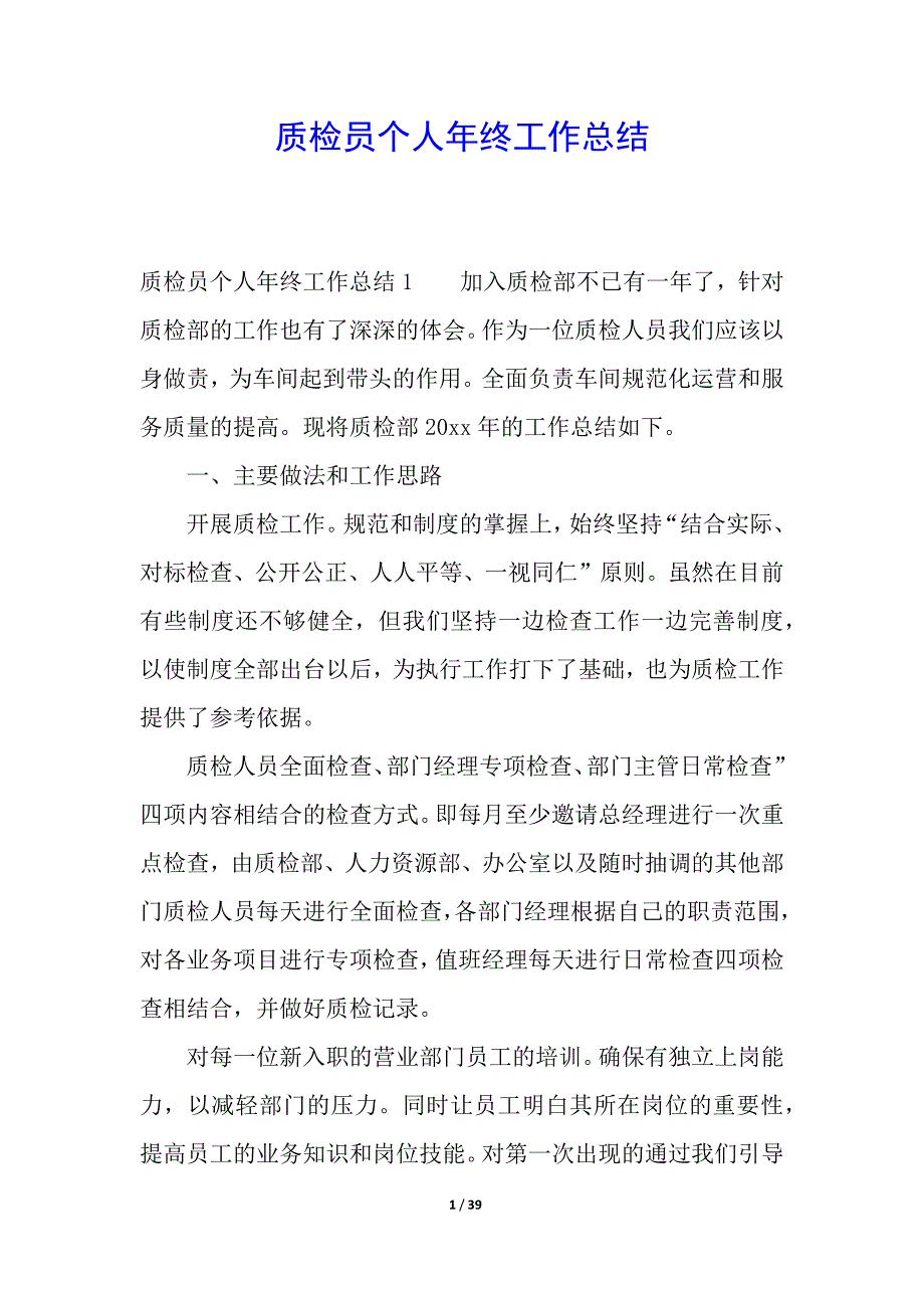 质检员个人年终工作总结.docx_第1页