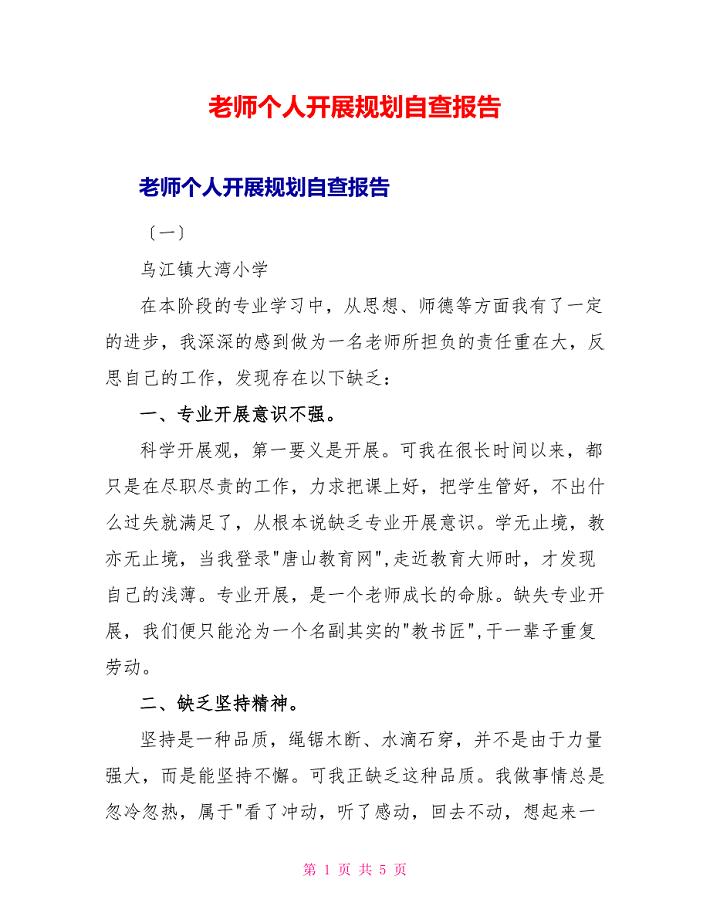 教师个人发展规划自查报告