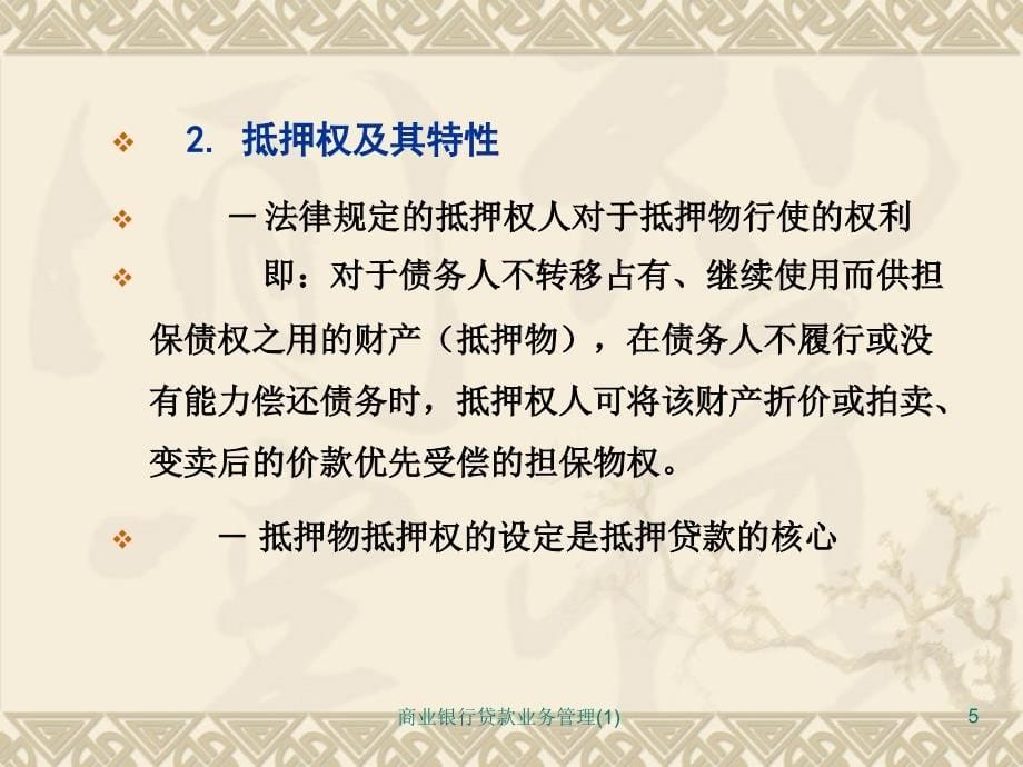 商业银行贷款业务管理1课件_第5页