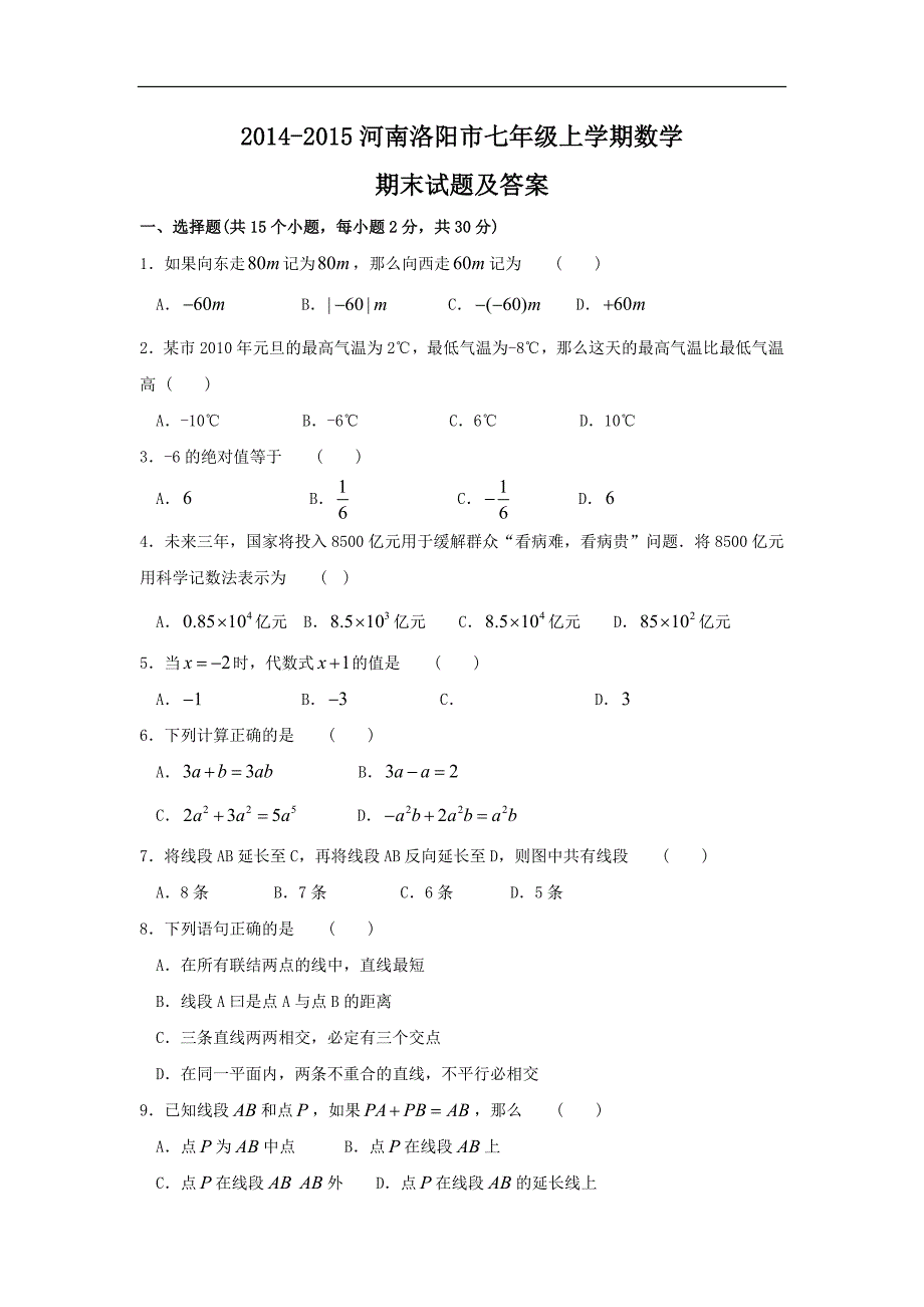 2014-2015河南洛阳市七年级上学期数学期末试题及答案_第1页