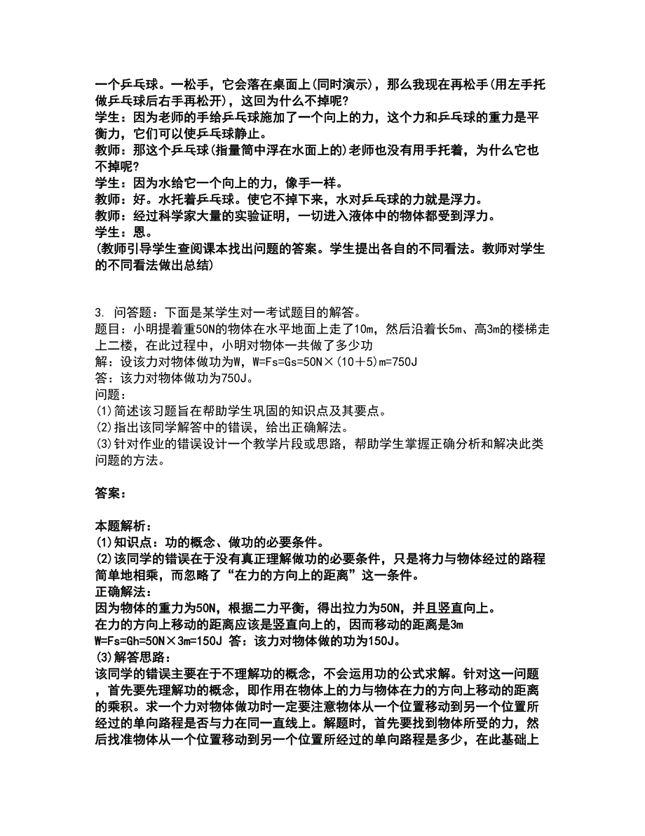 2022教师资格-中学物理学科知识与教学能力考试全真模拟卷19（附答案带详解）_第2页