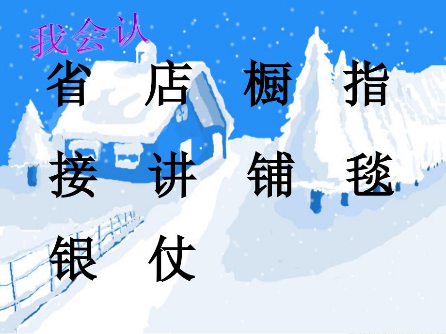 [二年级语文]人教版小学二年级上册看雪课件_第4页