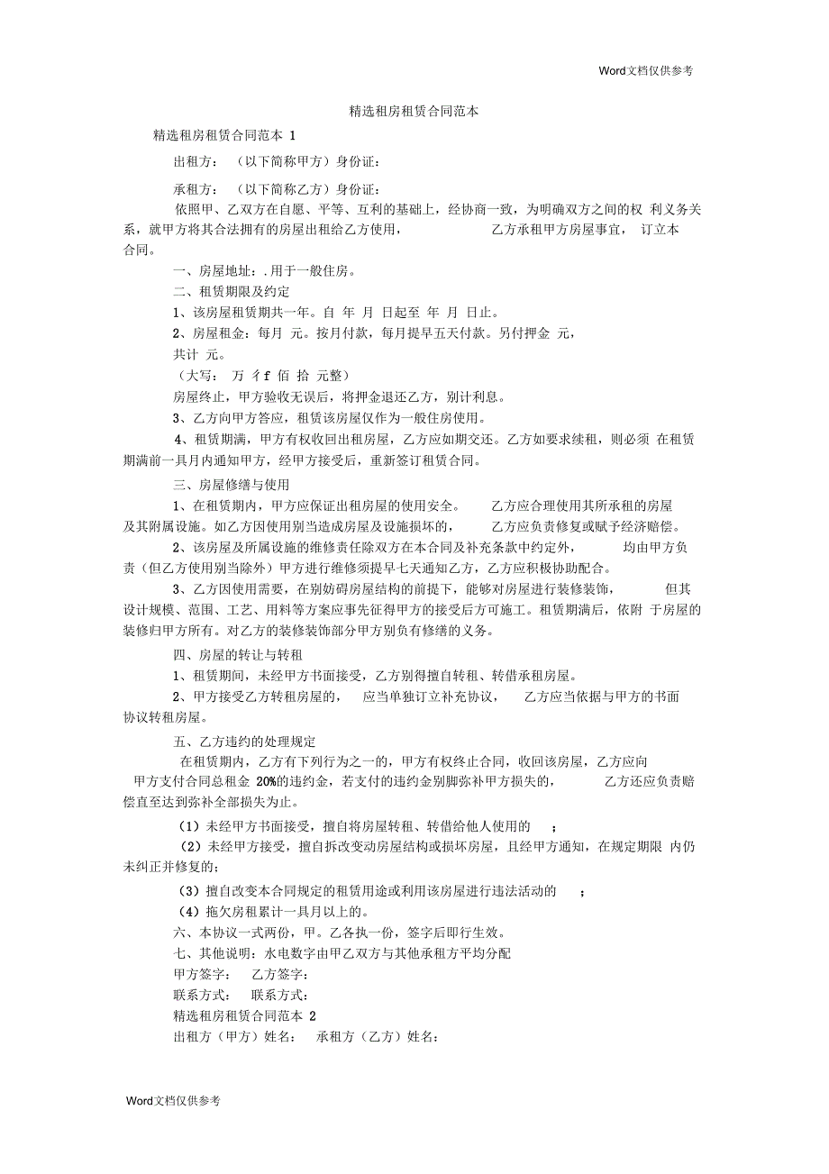 精选租房租赁合同范本_第1页