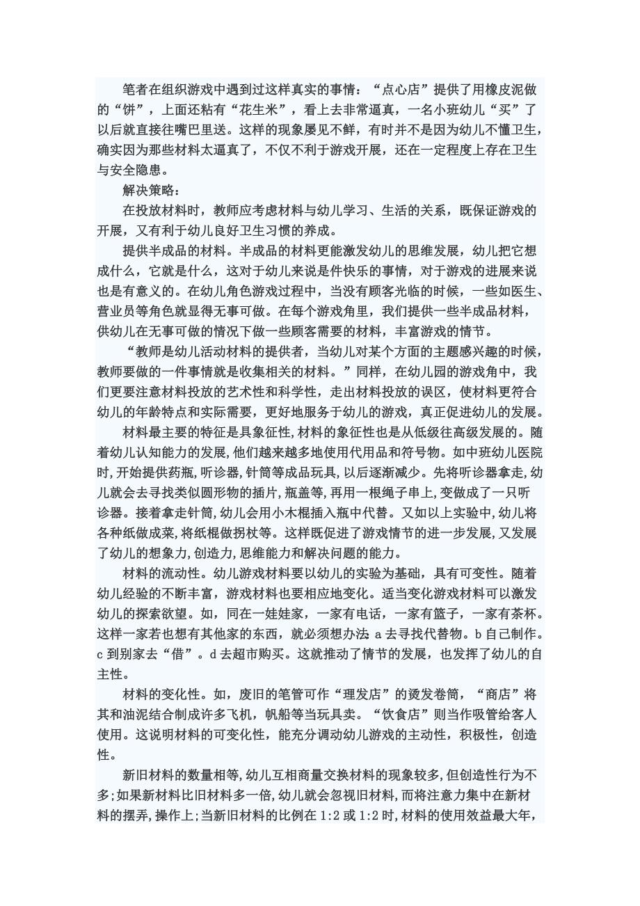 在游戏材料的准备与提供中_是不是种类、数量越多越好？.doc_第2页