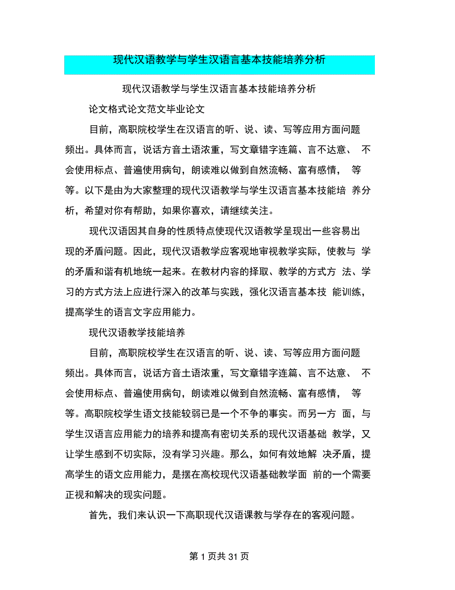 现代汉语教学与学生汉语言基本技能培养分析_第1页