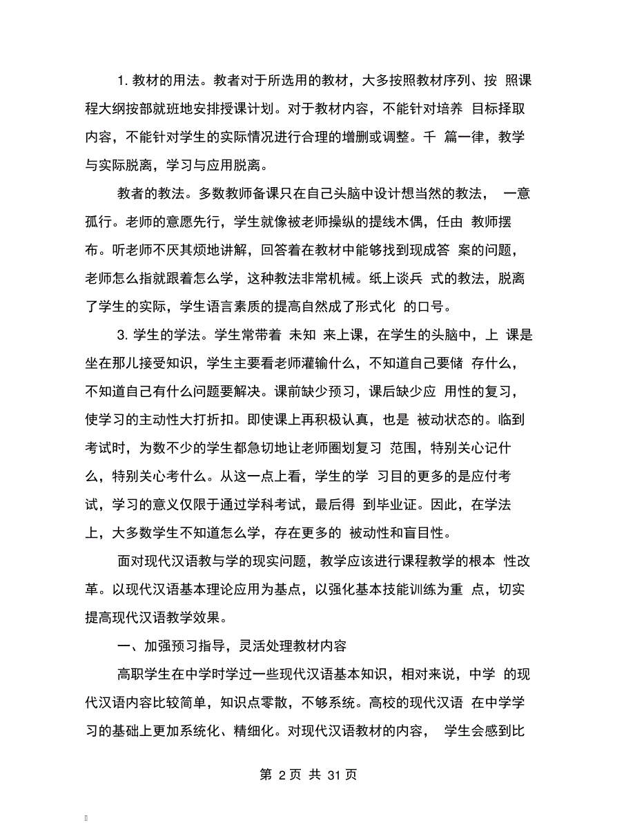 现代汉语教学与学生汉语言基本技能培养分析_第2页