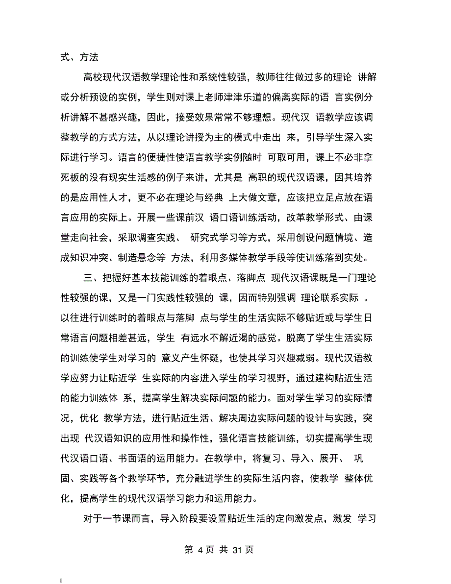 现代汉语教学与学生汉语言基本技能培养分析_第4页