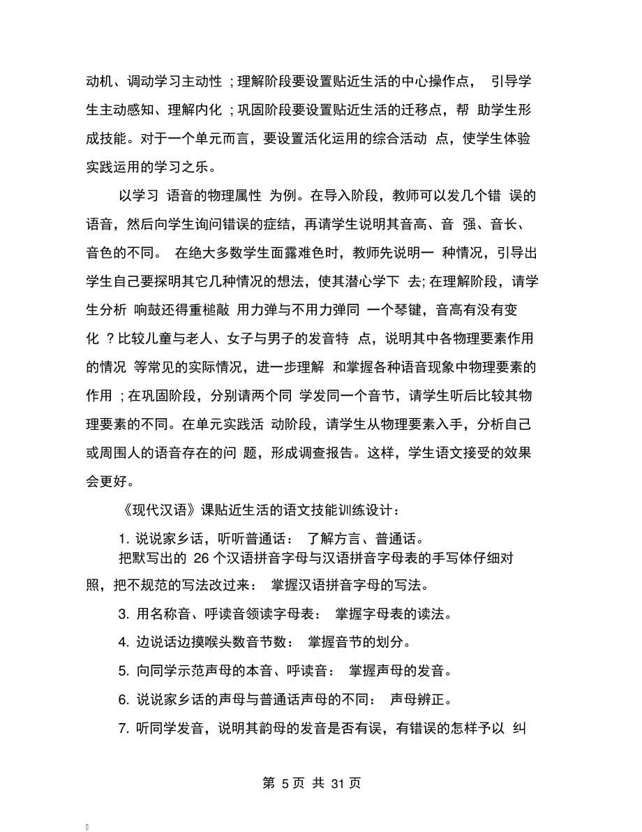 现代汉语教学与学生汉语言基本技能培养分析_第5页