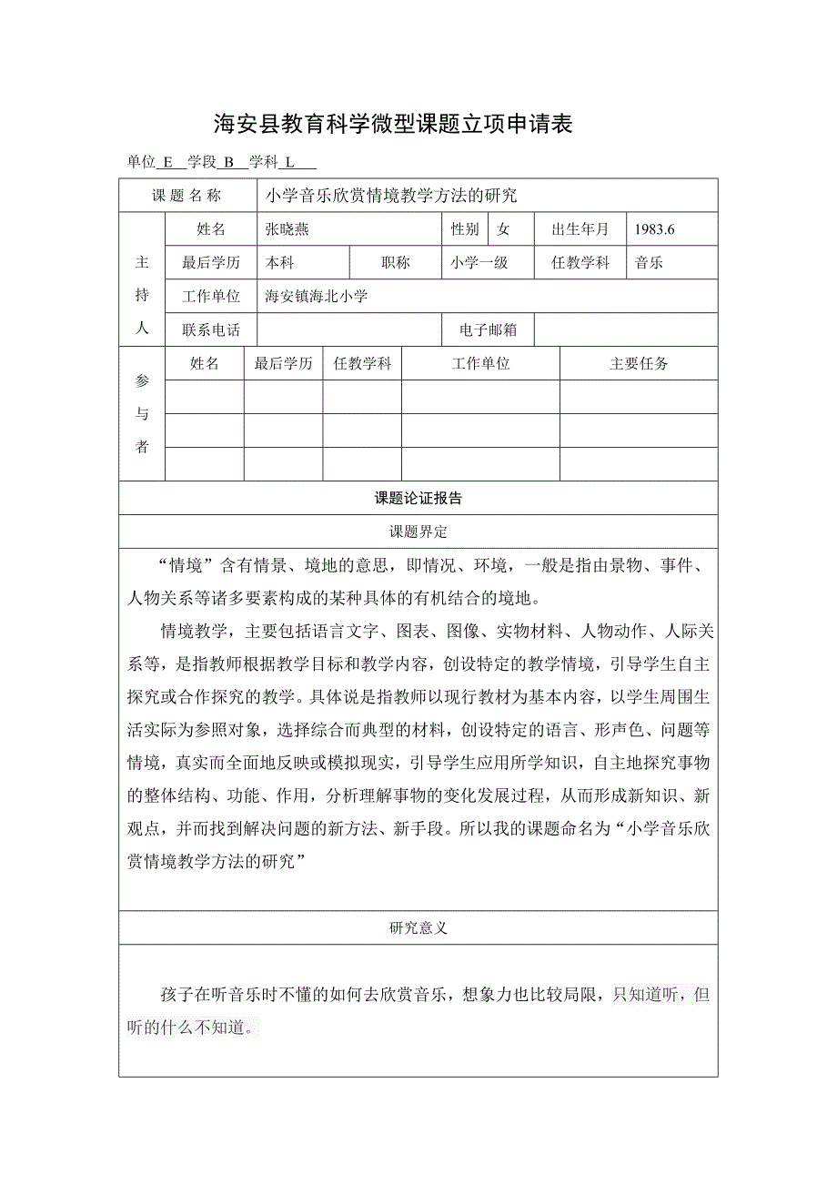 海安教育科学微型课题立项申请表_第1页