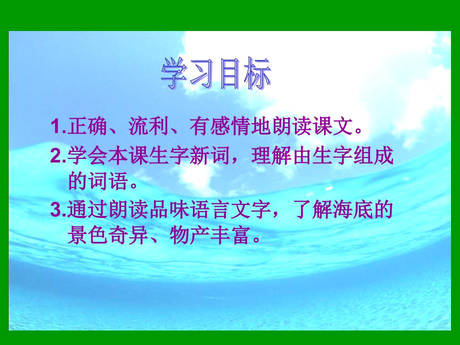 长版三年级语文上册课件海底世界1_第2页