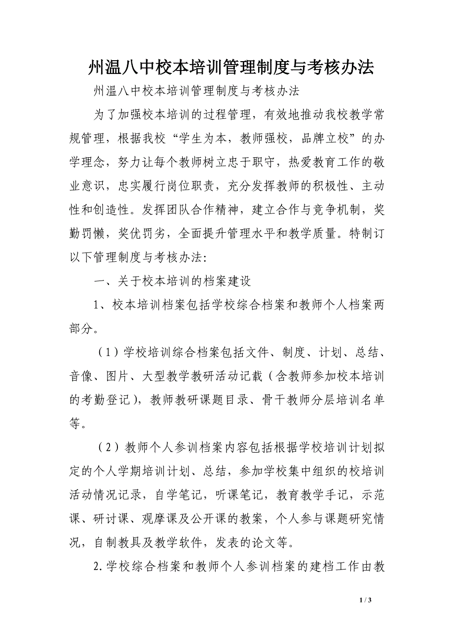 州温八中校本培训管理制度与考核办法_第1页