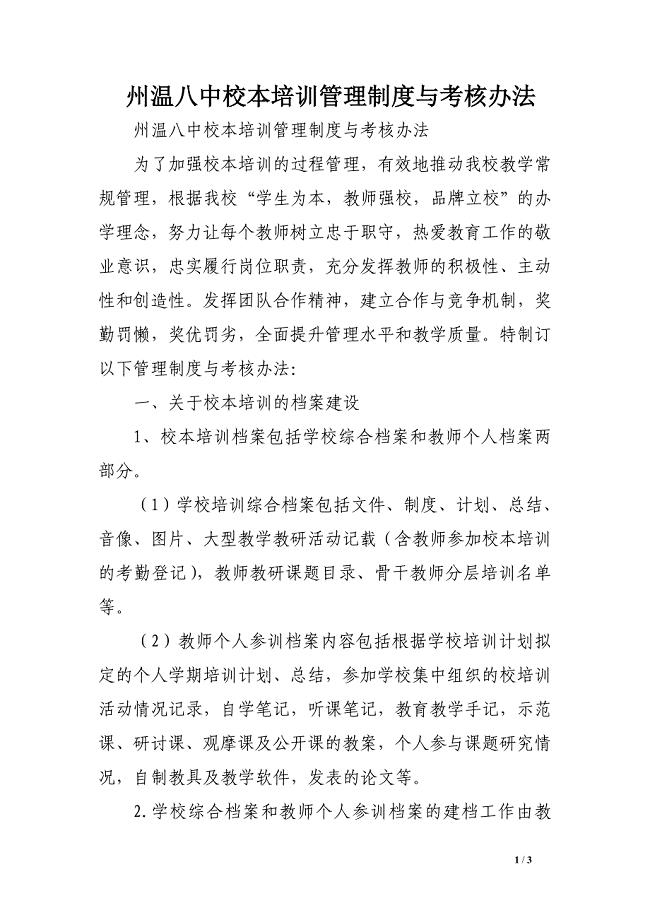 州温八中校本培训管理制度与考核办法