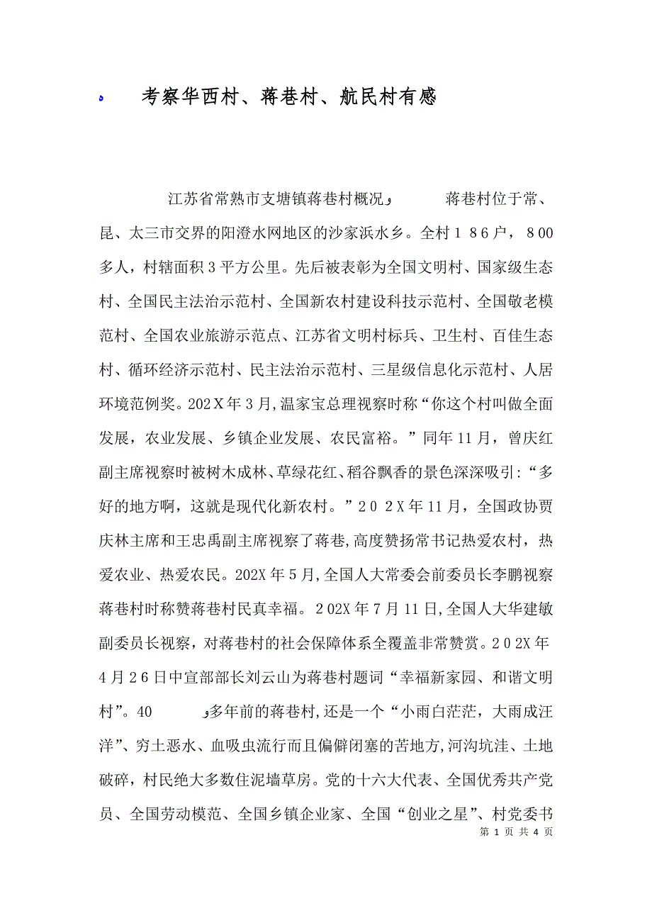 考察华西村蒋巷村航民村有感_第1页