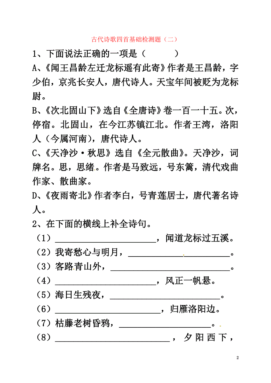 （2021年秋季版）河北省石家庄七年级语文上册古诗词检测二新人教版_第2页