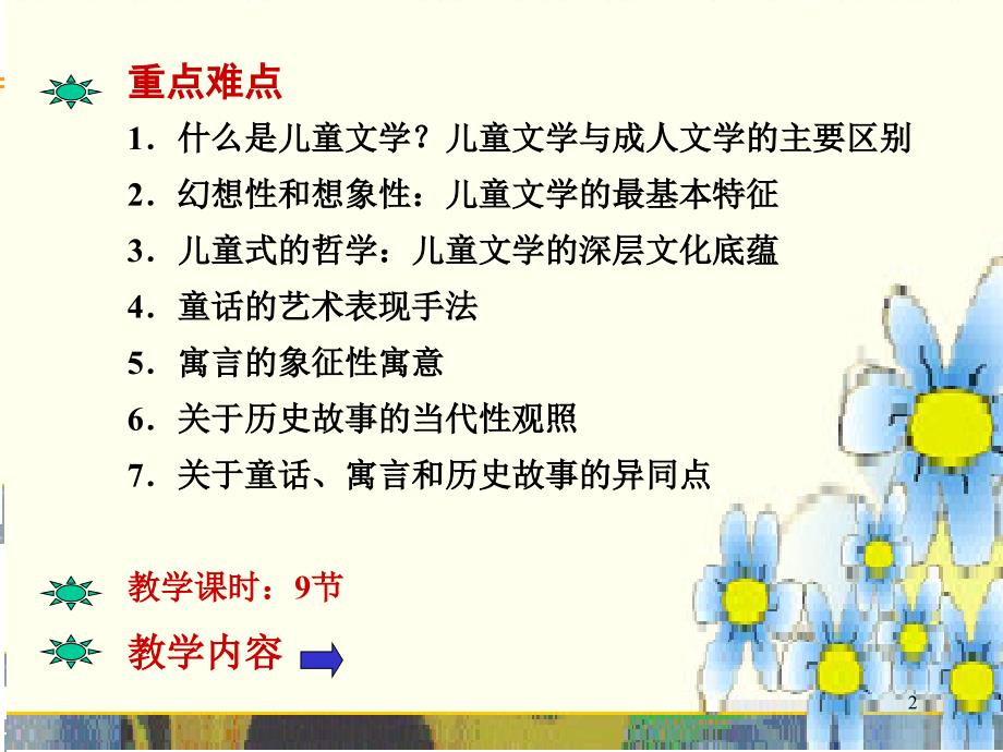 教学目标了解儿童文学的特点了解童话寓言和历史故事课堂PPT_第2页