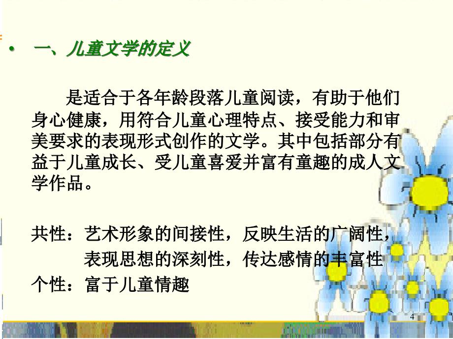 教学目标了解儿童文学的特点了解童话寓言和历史故事课堂PPT_第4页