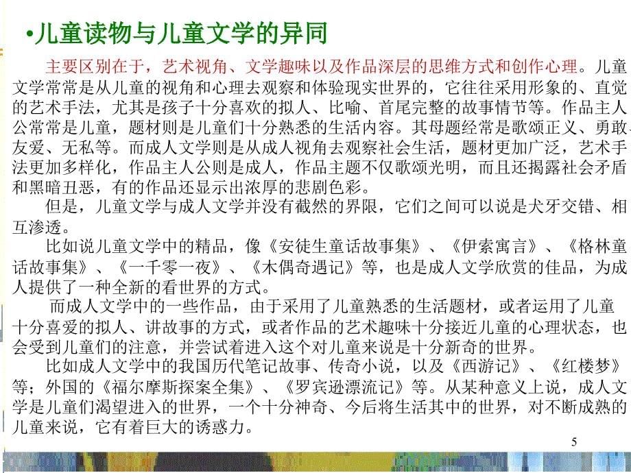 教学目标了解儿童文学的特点了解童话寓言和历史故事课堂PPT_第5页