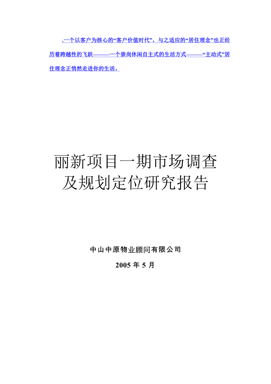 原中地产项目场调查及规划定位报告--大学毕设论文_第1页