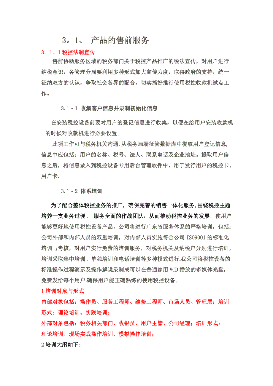 售前、售中、售后服务方案及保障措施方案_第2页