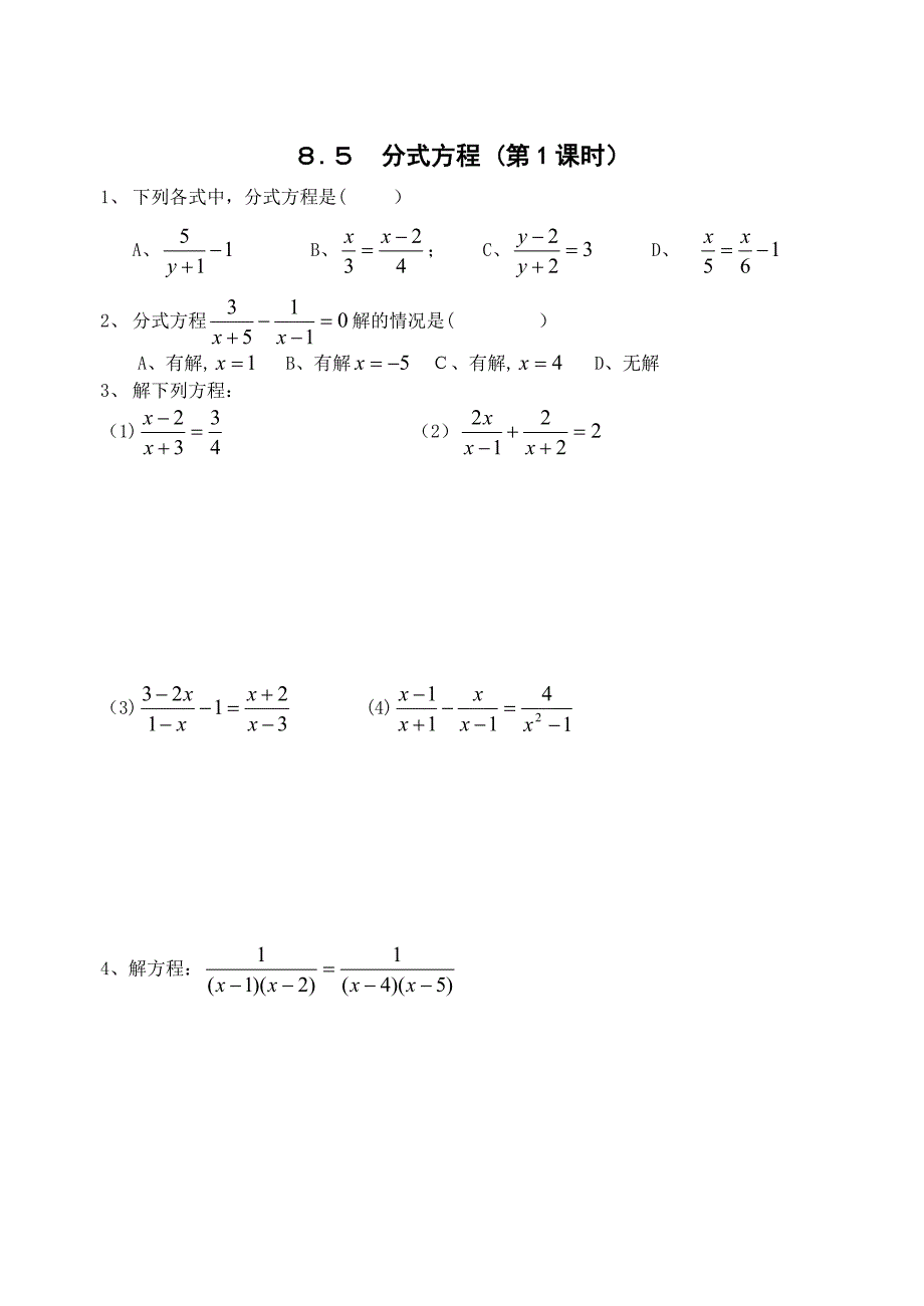 8.5分式方程同步练习苏科版八年级下初中数学_第1页