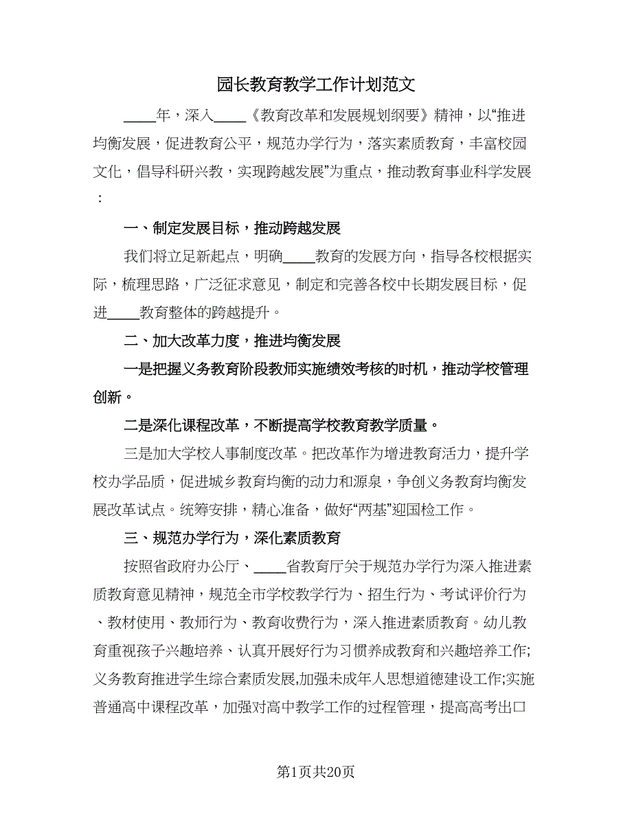 园长教育教学工作计划范文（七篇）.doc_第1页