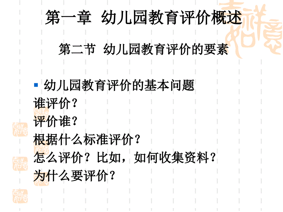 第一章幼儿园教育评价概述第二节幼儿园教育评价的要素_第1页