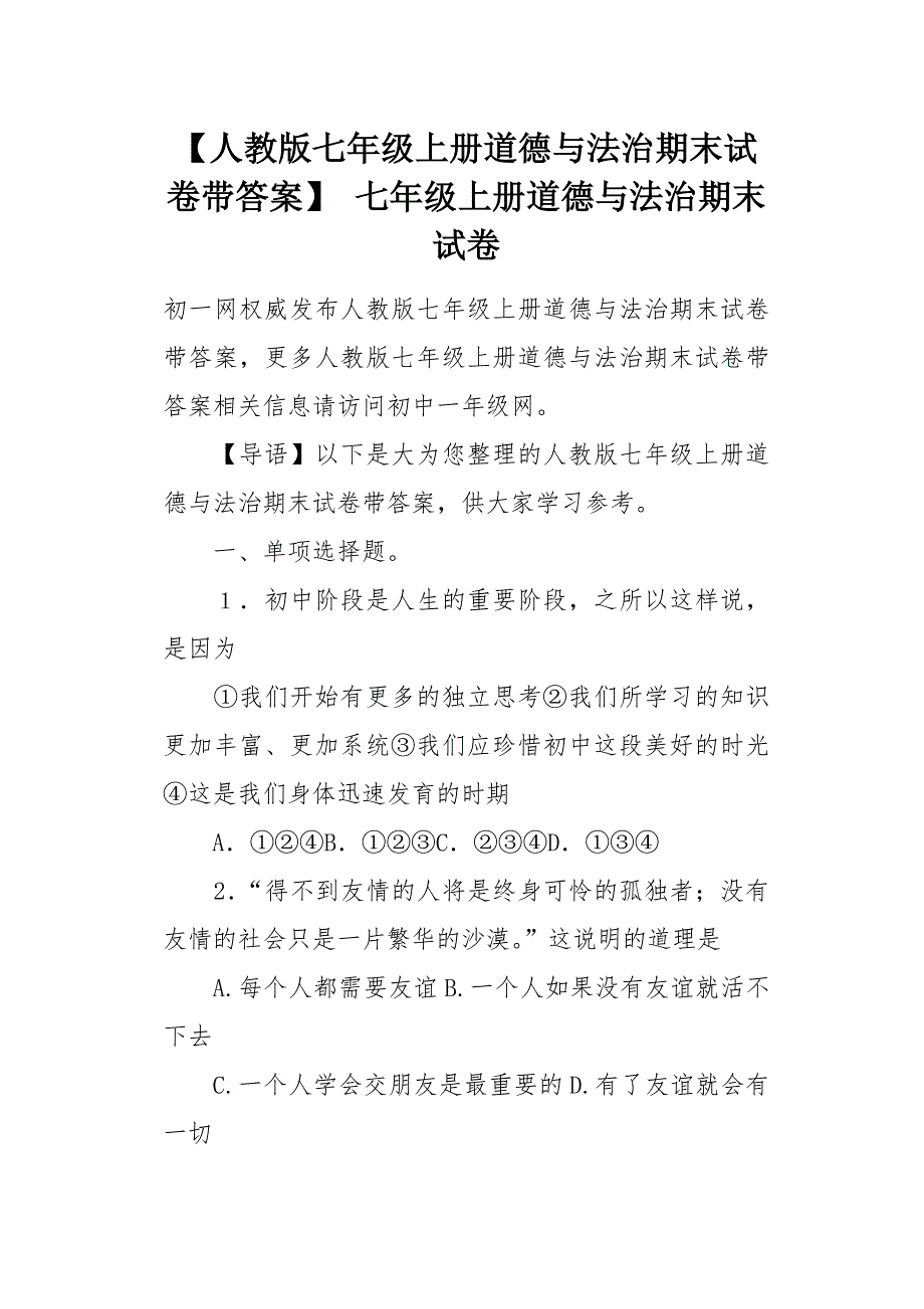 人教版七年级上册道德与法治期末试卷带答案_第1页