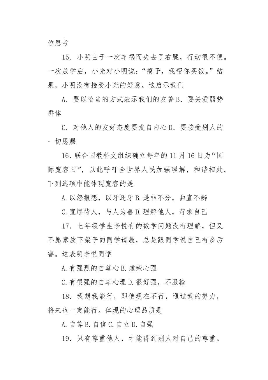 人教版七年级上册道德与法治期末试卷带答案_第5页