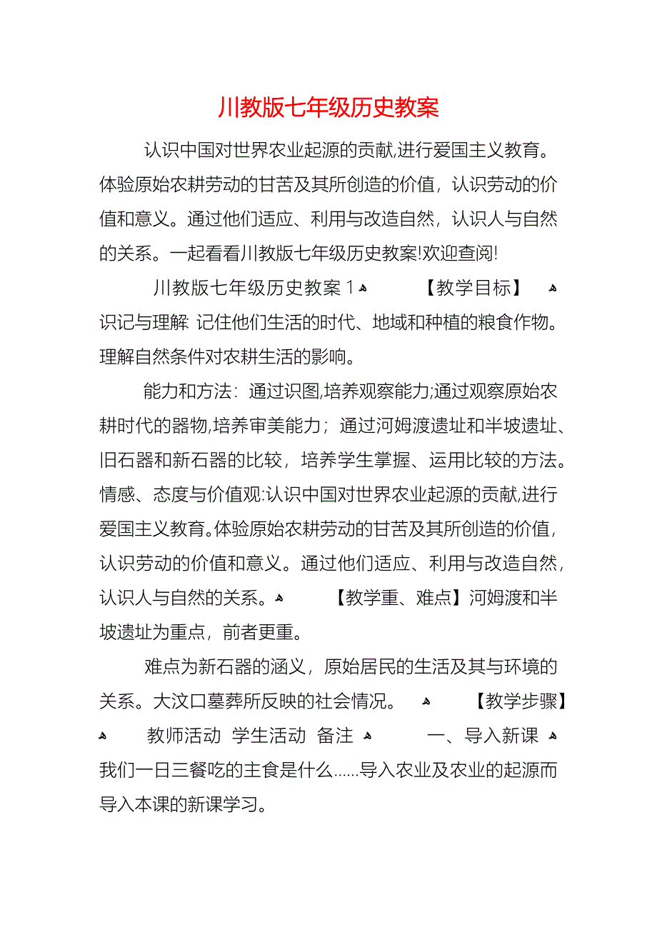 川教版七年级历史教案_第1页