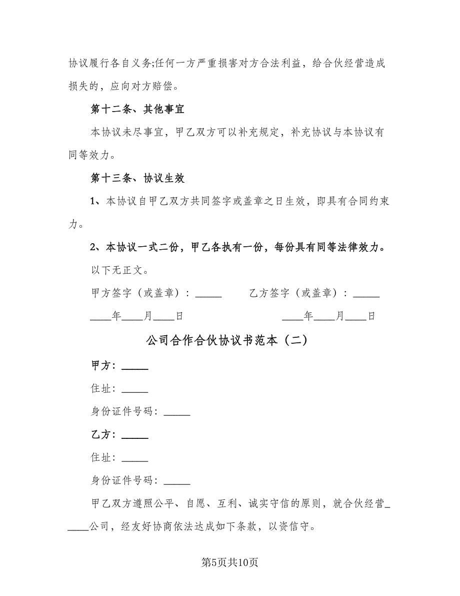 公司合作合伙协议书范本（二篇）.doc_第5页