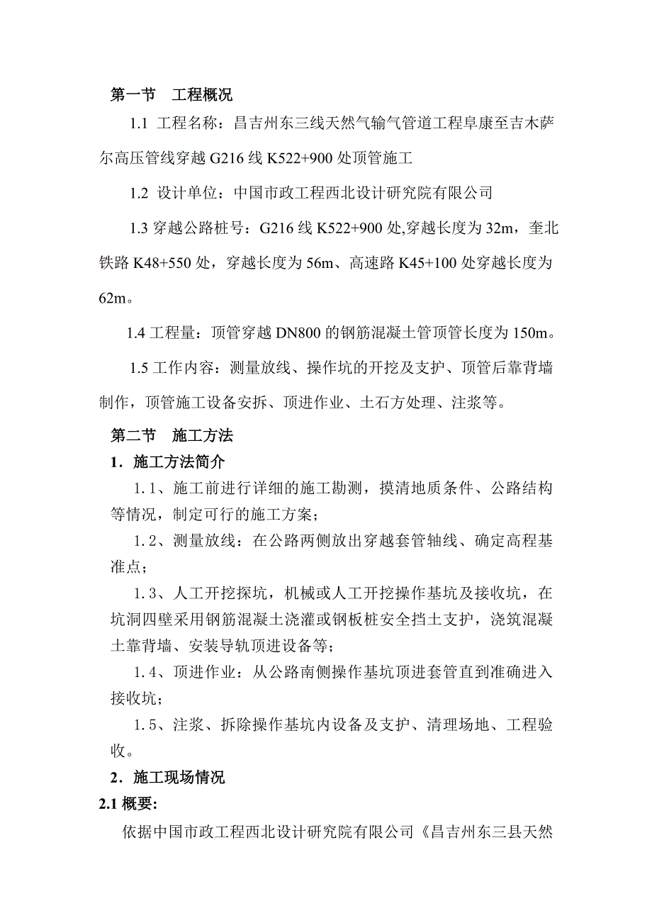 顶管施工安全保障措施_第1页