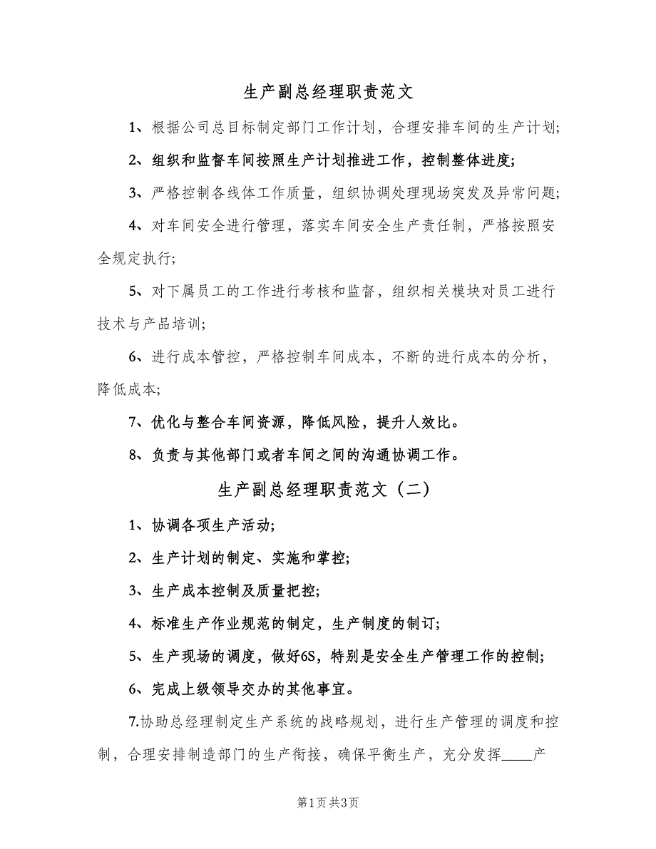 生产副总经理职责范文（4篇）_第1页