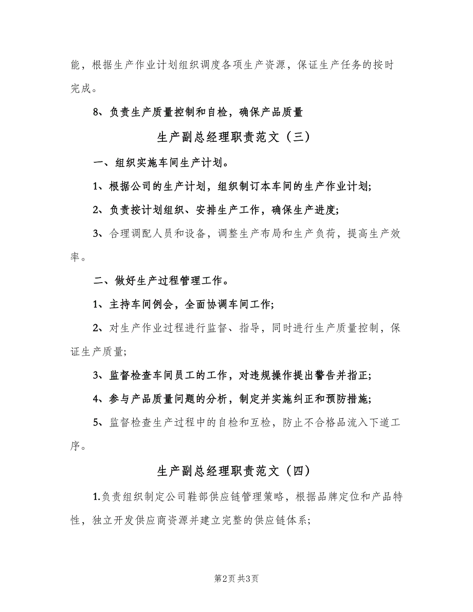 生产副总经理职责范文（4篇）_第2页