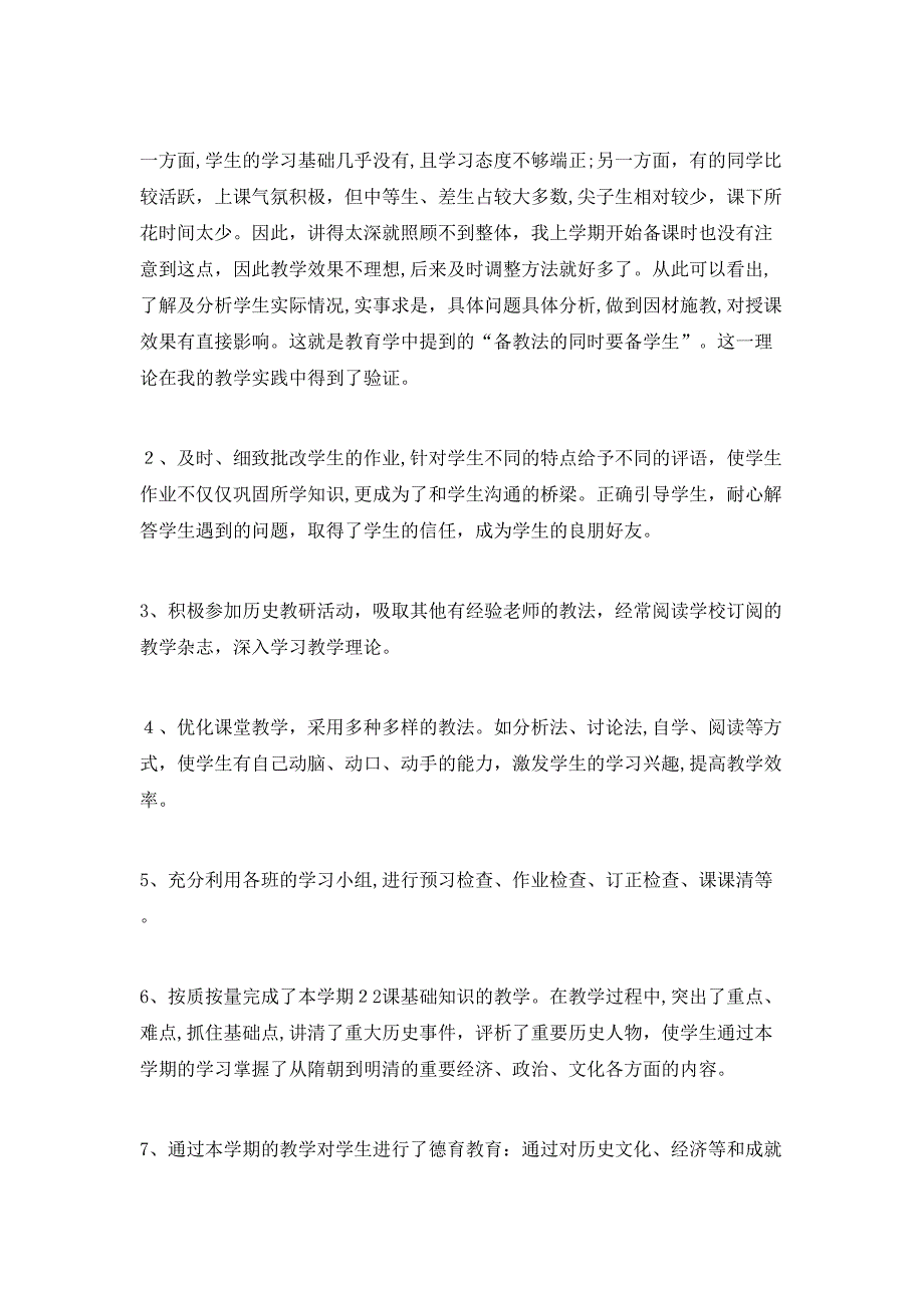 七年级历史下册教学工作总结5篇_第4页