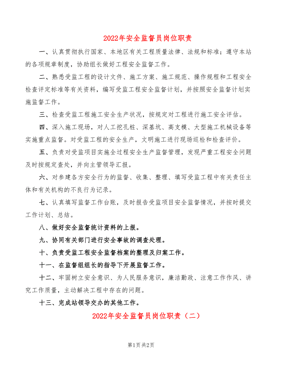 2022年安全监督员岗位职责_第1页