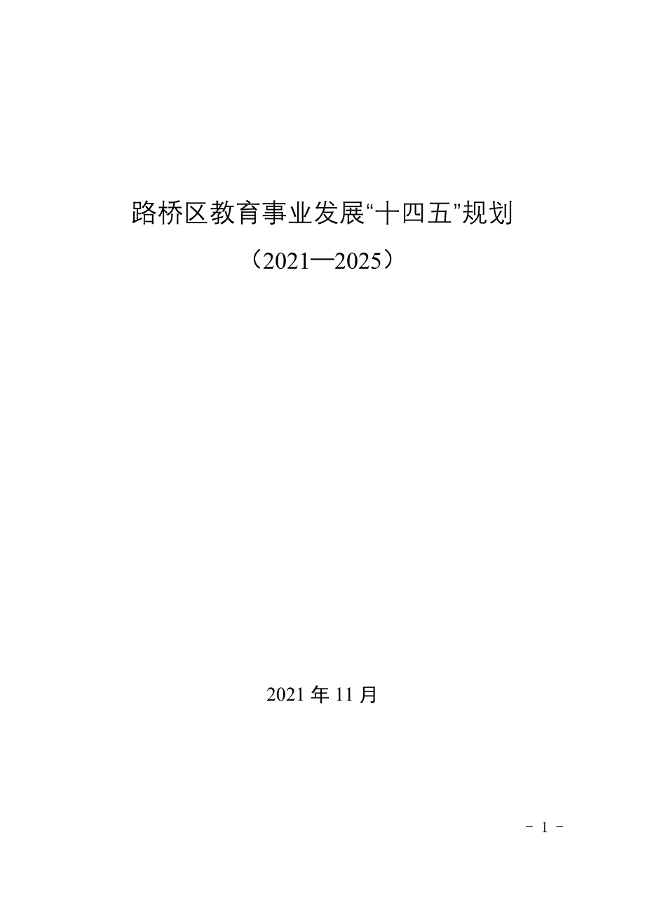 路桥区教育事业发展“十四五”规划.doc_第1页