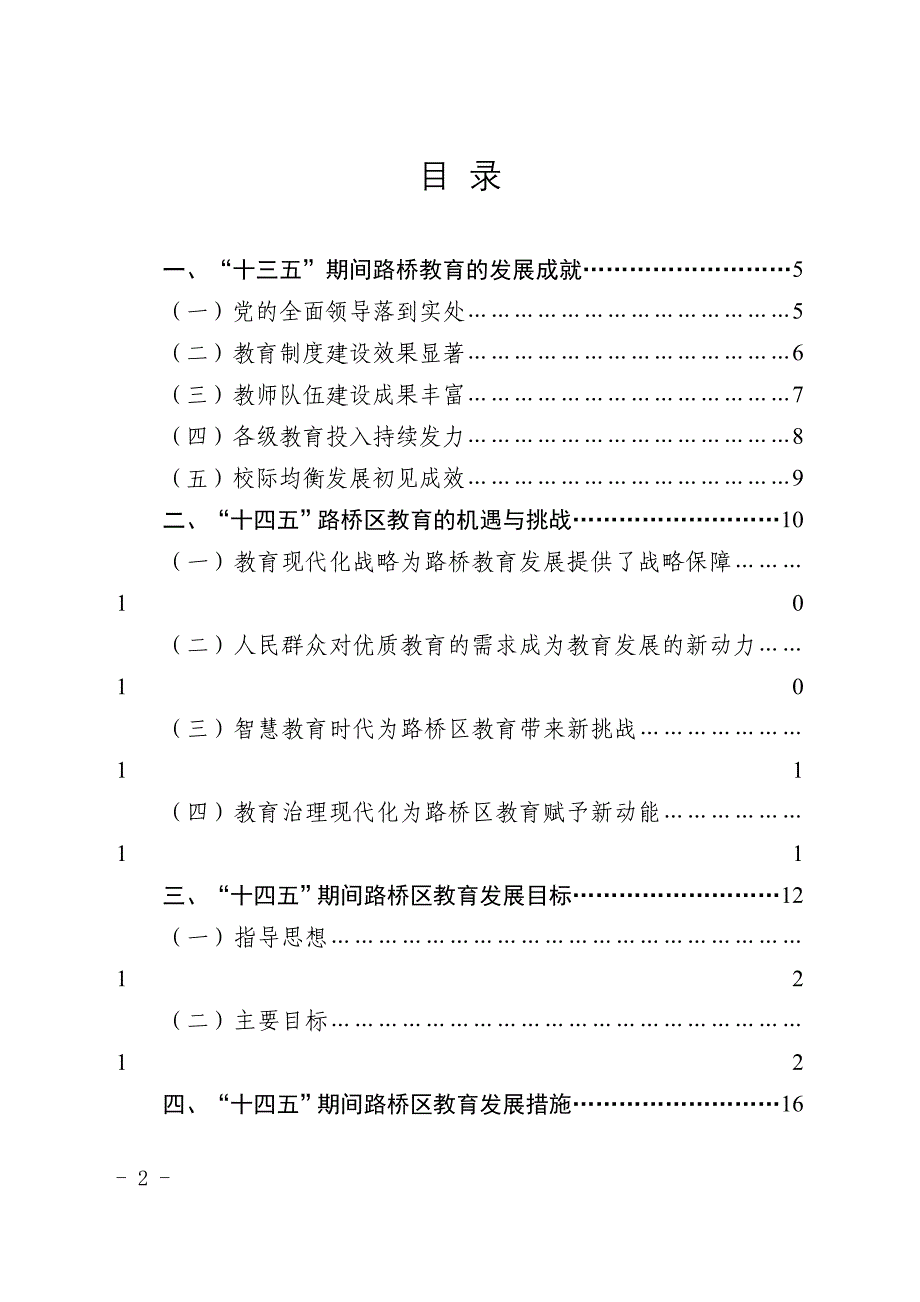 路桥区教育事业发展“十四五”规划.doc_第2页