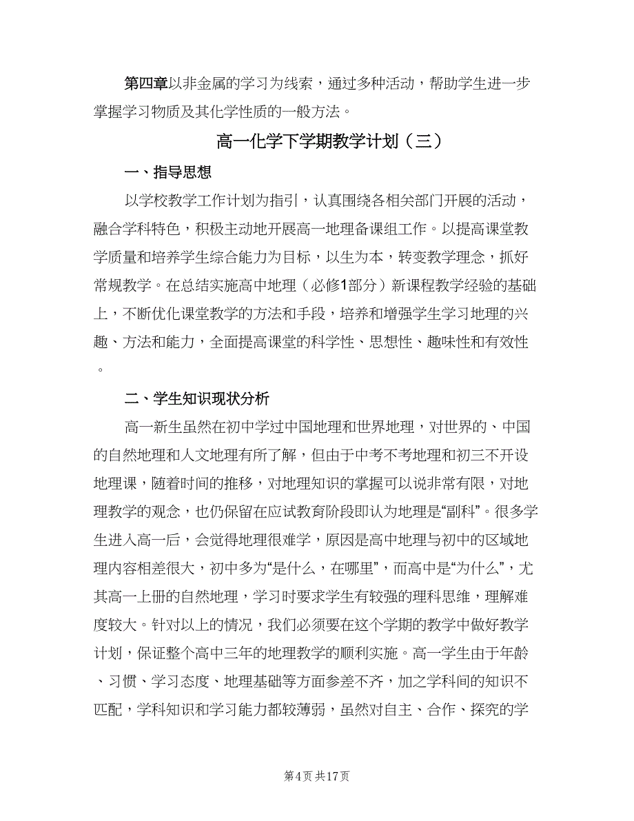 高一化学下学期教学计划（6篇）.doc_第4页