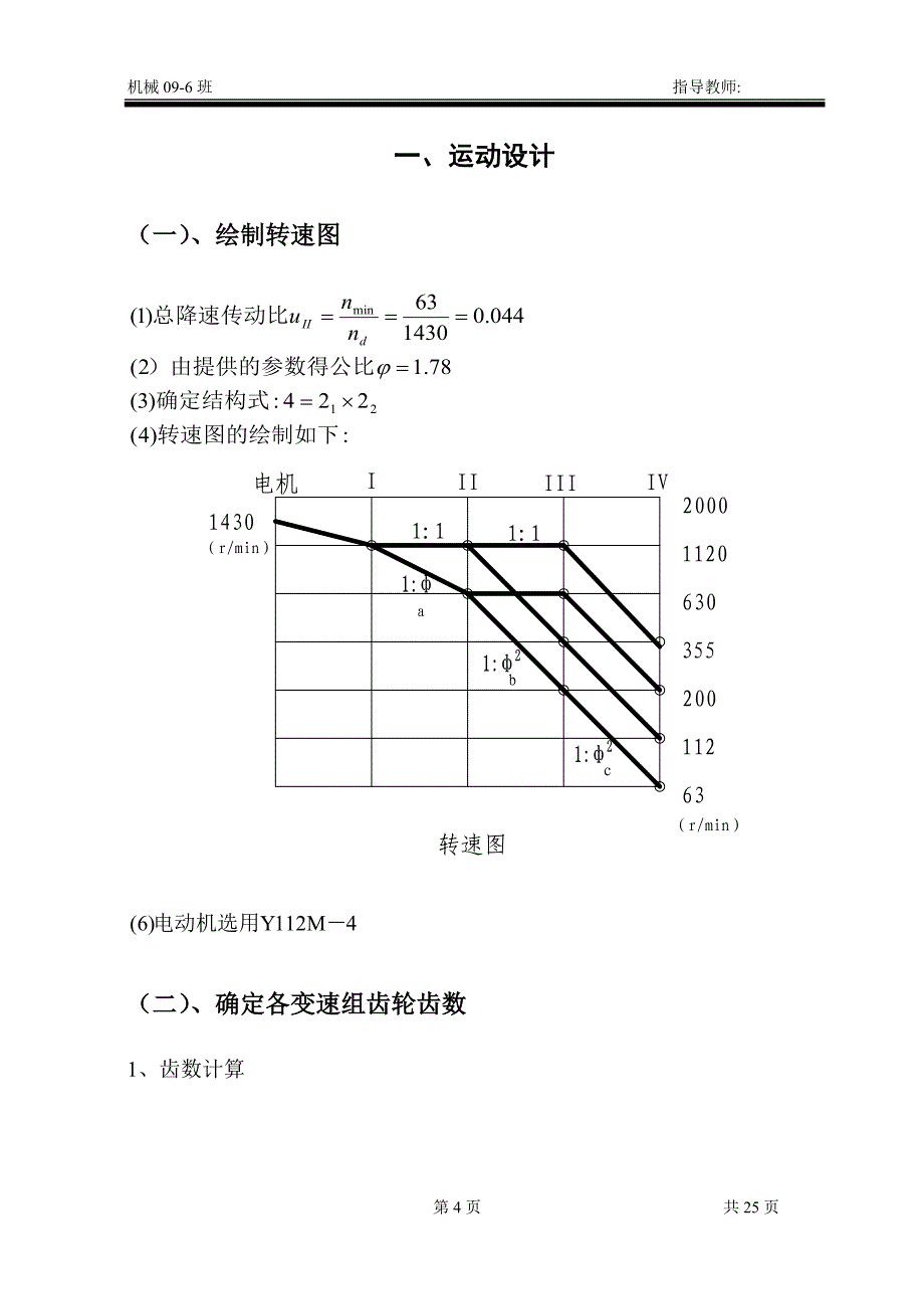 《机械系统设计》课程设计-机床主传动系统主轴变速箱设计（全套图纸）_第4页