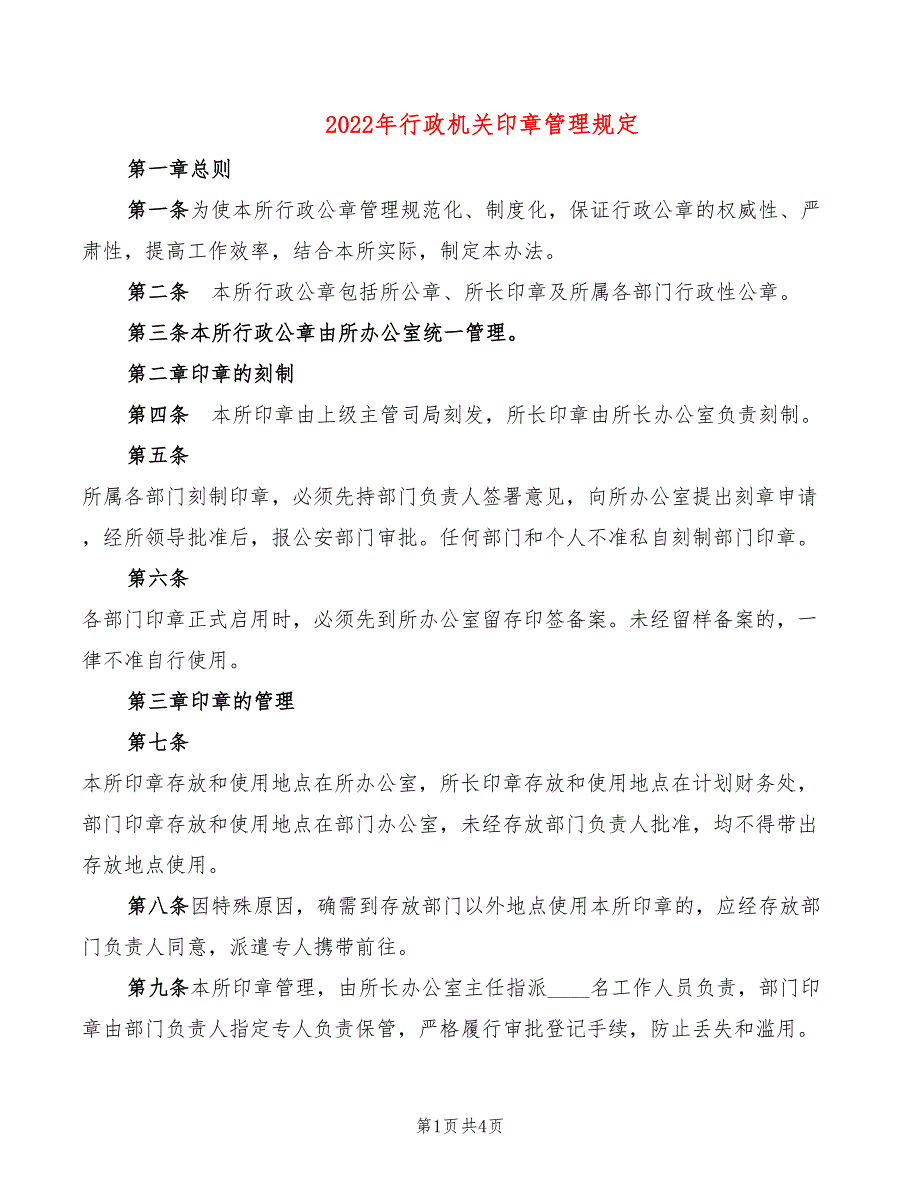 2022年行政机关印章管理规定_第1页