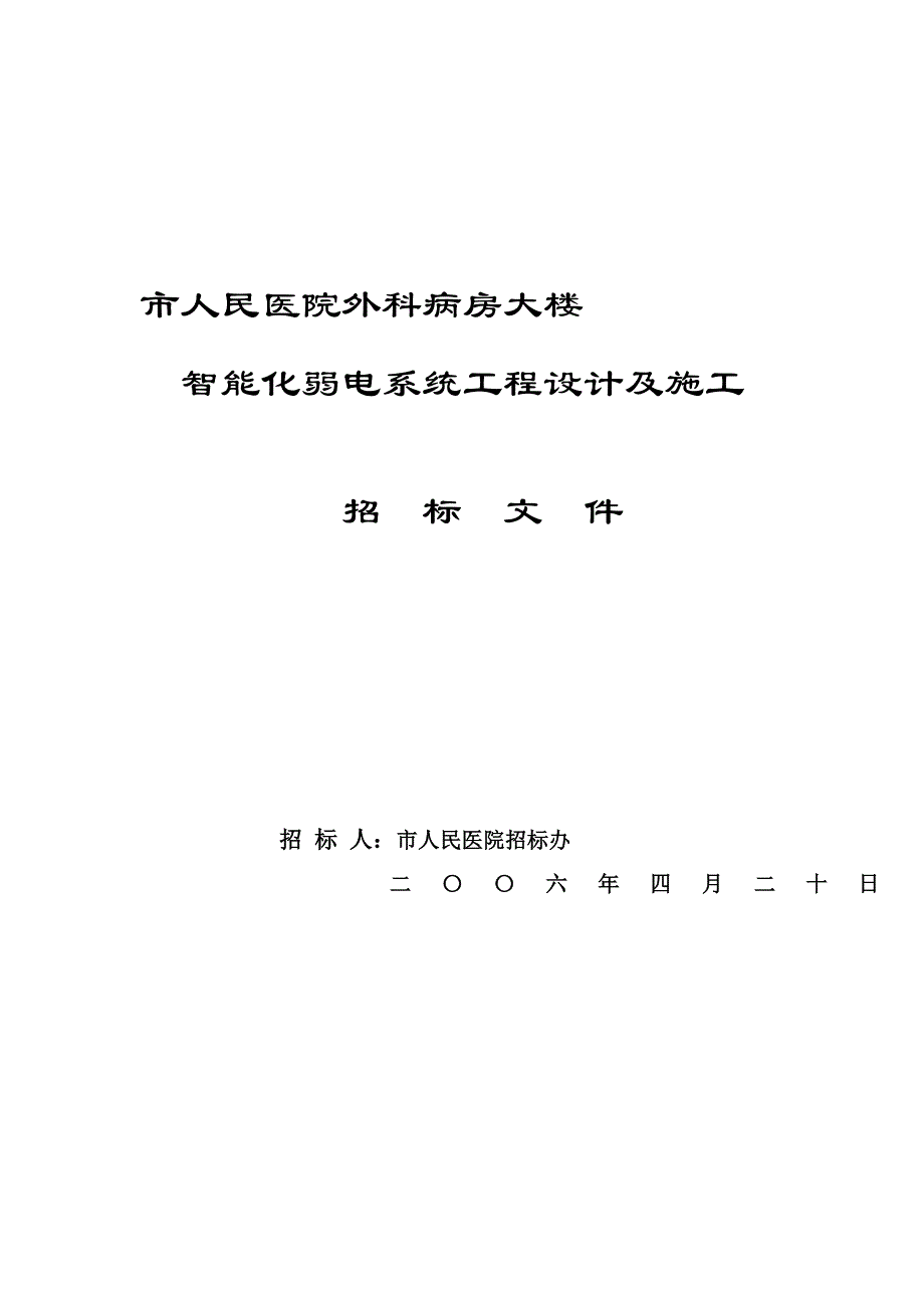 山东某三甲人民医院智能化招标文件造价700万元_第1页