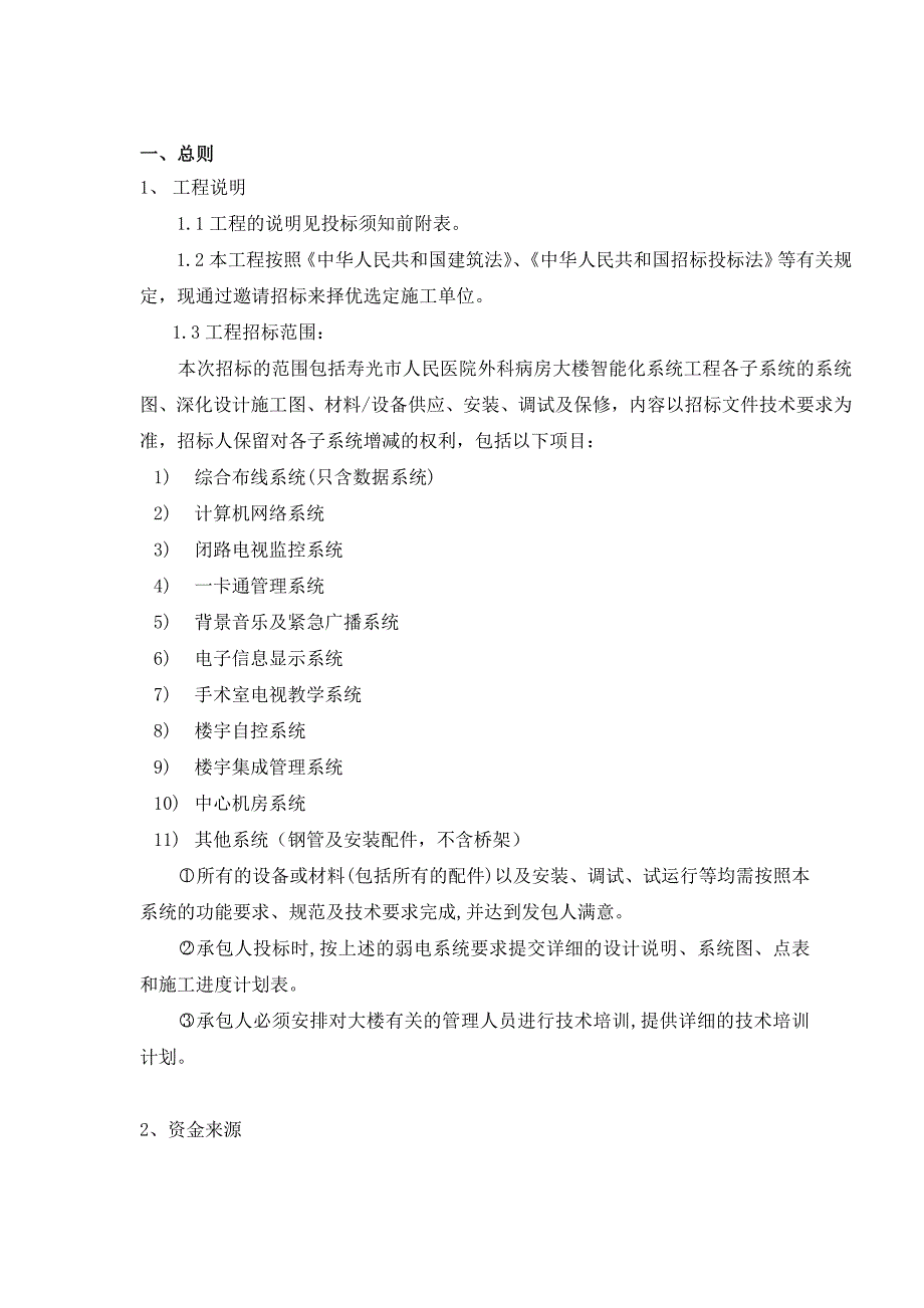 山东某三甲人民医院智能化招标文件造价700万元_第4页